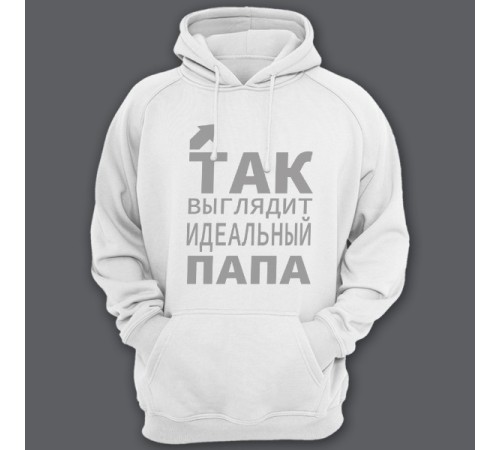 Толстовка с капюшоном для папы с надписью "Так выглядит идеальный папа"