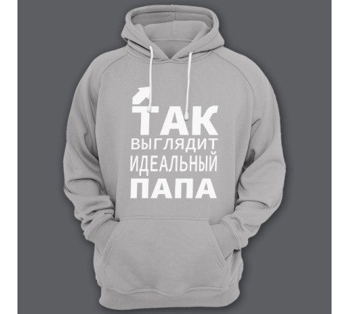 Толстовка с капюшоном для папы с надписью "Так выглядит идеальный папа"