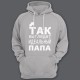 Толстовка с капюшоном для папы с надписью "Так выглядит идеальный папа"