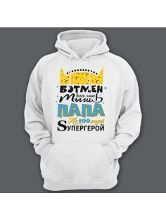 Толстовка с капюшоном для папы с надписью "Бэтмен всего лишь мышь Папа на100ящий супергерой"