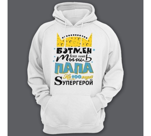 Толстовка с капюшоном для папы с надписью "Бэтмен всего лишь мышь Папа на100ящий супергерой"