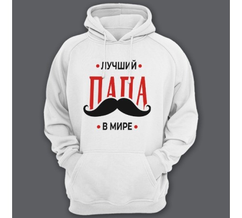Толстовка с капюшоном для папы с надписью "Лучший папа в мире"