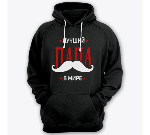 Толстовка с капюшоном для папы с надписью "Лучший папа в мире"
