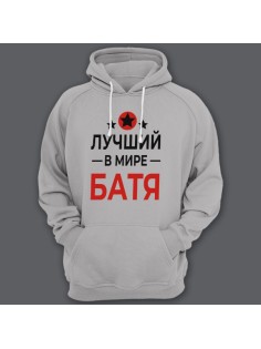 Толстовка с капюшоном для папы с надписью "Лучший в мире батя"
