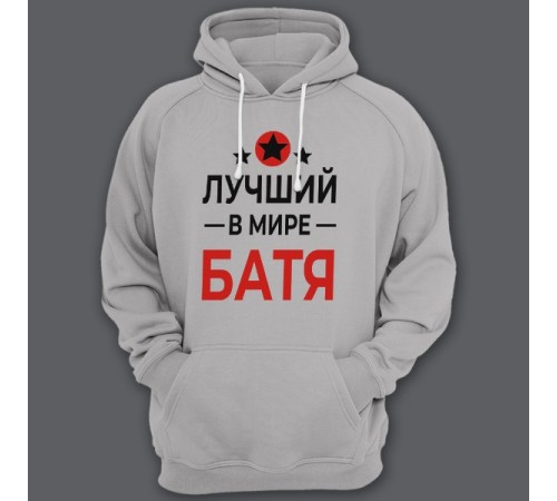 Толстовка с капюшоном для папы с надписью "Лучший в мире батя"