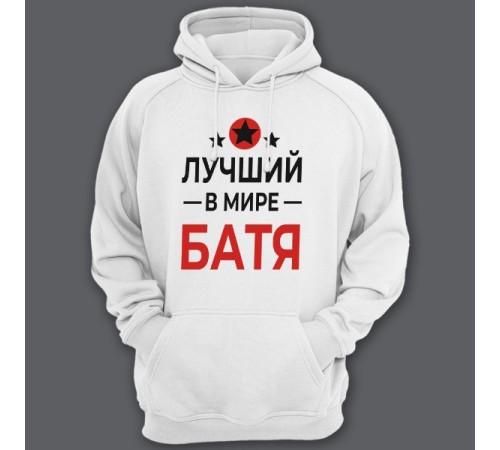 Толстовка с капюшоном для папы с надписью "Лучший в мире батя"