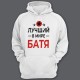 Толстовка с капюшоном для папы с надписью "Лучший в мире батя"
