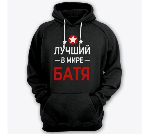 Толстовка с капюшоном для папы с надписью "Лучший в мире батя"