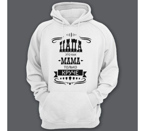 Толстовка с капюшоном для папы с надписью "Папа это как мама только круче"