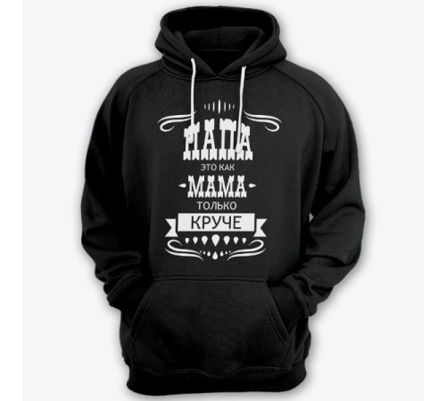 Толстовка с капюшоном для папы с надписью "Папа это как мама только круче"