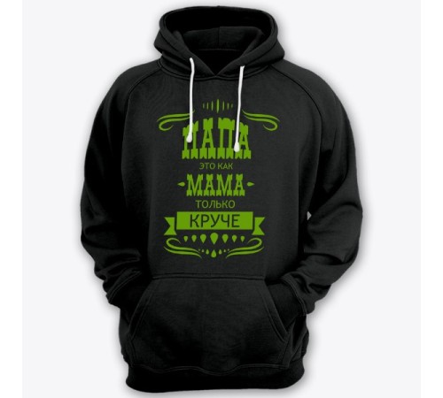 Толстовка с капюшоном для папы с надписью "Папа это как мама только круче"