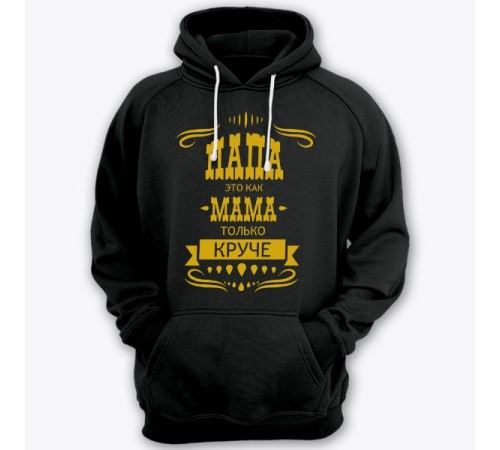 Толстовка с капюшоном для папы с надписью "Папа это как мама только круче"