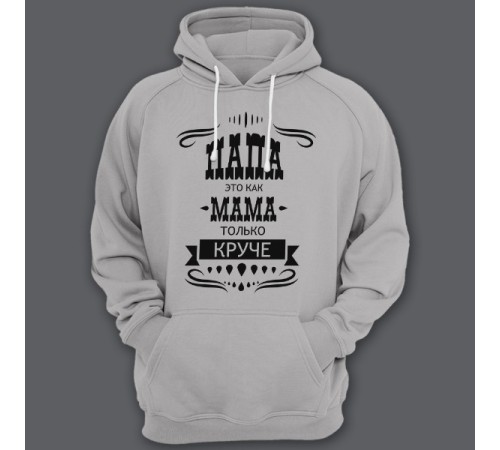 Толстовка с капюшоном для папы с надписью "Папа это как мама только круче"