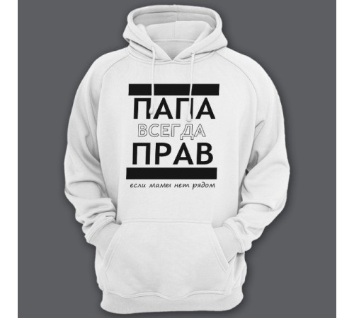 Толстовка с капюшоном для папы с надписью "ПАПА ВСЕГДА ПРАВ если мамы нет рядом"