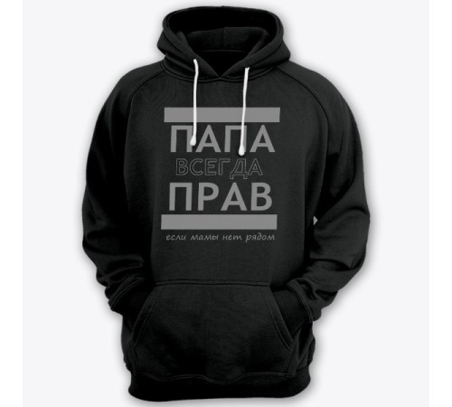 Толстовка с капюшоном для папы с надписью "ПАПА ВСЕГДА ПРАВ если мамы нет рядом"