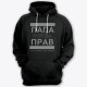 Толстовка с капюшоном для папы с надписью "ПАПА ВСЕГДА ПРАВ если мамы нет рядом"
