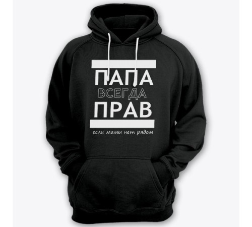 Толстовка с капюшоном для папы с надписью "ПАПА ВСЕГДА ПРАВ если мамы нет рядом"