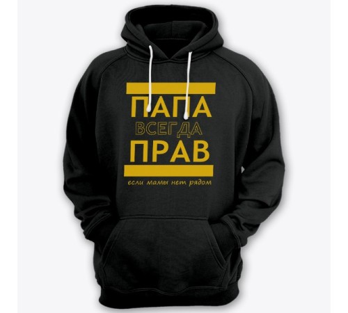 Толстовка с капюшоном для папы с надписью "ПАПА ВСЕГДА ПРАВ если мамы нет рядом"