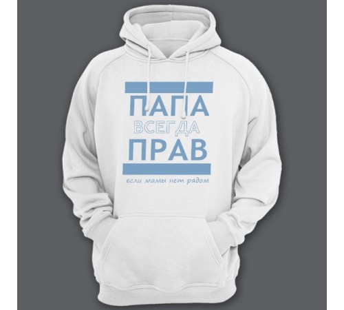 Толстовка с капюшоном для папы с надписью "ПАПА ВСЕГДА ПРАВ если мамы нет рядом"