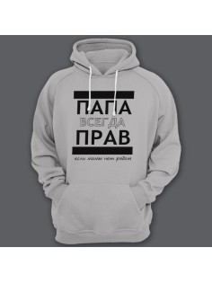 Толстовка с капюшоном для папы с надписью "ПАПА ВСЕГДА ПРАВ если мамы нет рядом" 