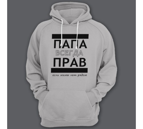 Толстовка с капюшоном для папы с надписью "ПАПА ВСЕГДА ПРАВ если мамы нет рядом"
