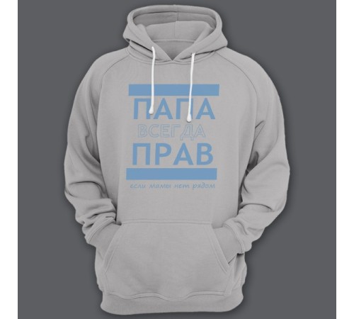 Толстовка с капюшоном для папы с надписью "ПАПА ВСЕГДА ПРАВ если мамы нет рядом"