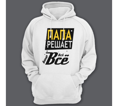 Толстовка с капюшоном для папы с надписью "Папа решает всё"