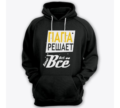 Толстовка с капюшоном для папы с надписью "Папа решает всё"