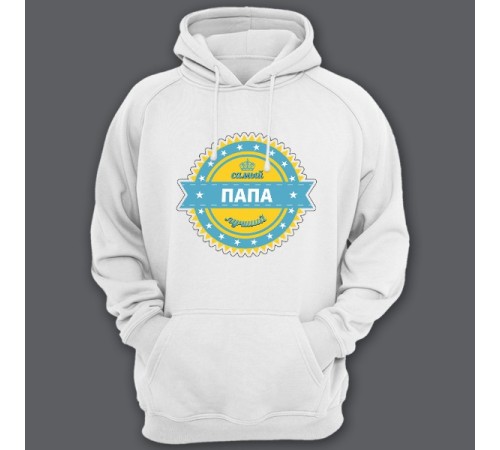 Толстовка с капюшоном для папы с надписью "Самый лучший папа"
