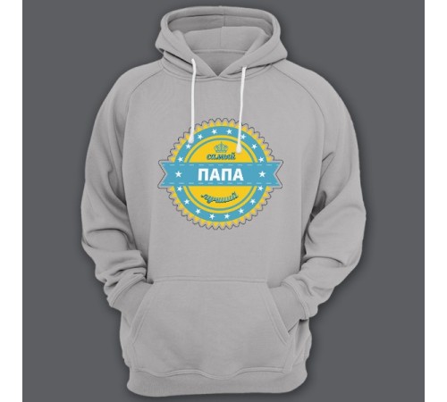 Толстовка с капюшоном для папы с надписью "Самый лучший папа"