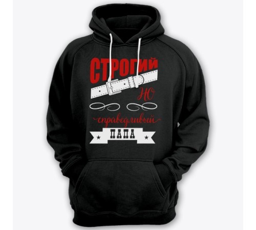 Толстовка с капюшоном для папы с надписью "Строгий, но справедливый папа"