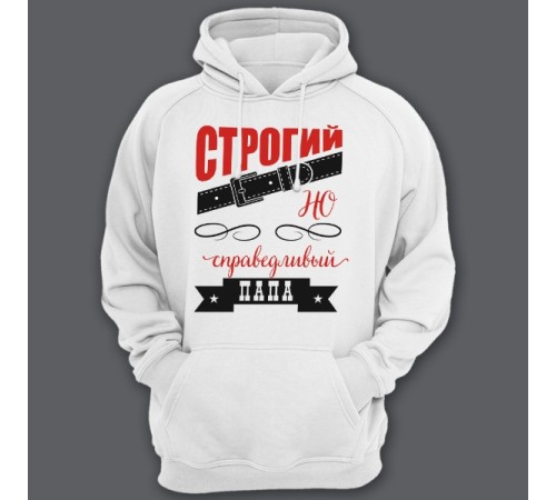 Толстовка с капюшоном для папы с надписью "Строгий, но справедливый папа"