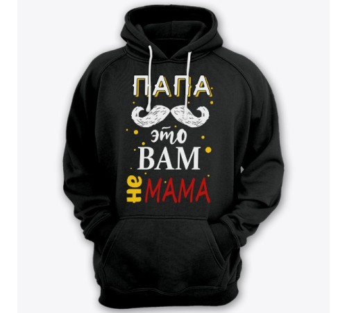 Толстовка с капюшоном для папы с надписью "Папа это вам не мама"