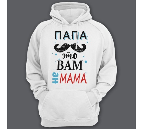 Толстовка с капюшоном для папы с надписью "Папа это вам не мама"