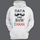 Толстовка с капюшоном для папы с надписью "Папа это вам не мама"