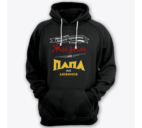 Толстовка с капюшоном для папы с надписью "У меня много прозвищ, но папа моё любимое"