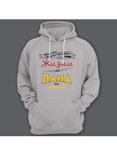 Толстовка с капюшоном для папы с надписью "У меня много прозвищ, но папа моё любимое"