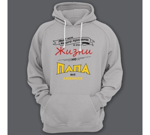 Толстовка с капюшоном для папы с надписью "У меня много прозвищ, но папа моё любимое"