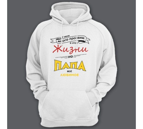 Толстовка с капюшоном для папы с надписью "У меня много прозвищ, но папа моё любимое"