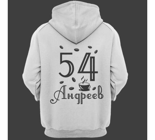 Именная толстовка с интеллигентным шрифтом и чашкой с кофе #69
