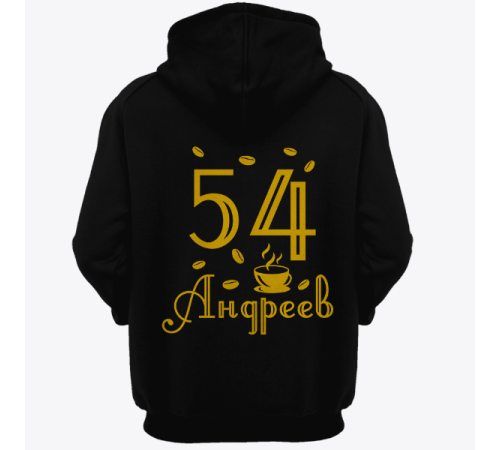 Именная толстовка с интеллигентным шрифтом и чашкой с кофе #69