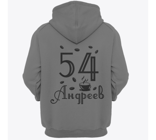 Именная толстовка с интеллигентным шрифтом и чашкой с кофе #69