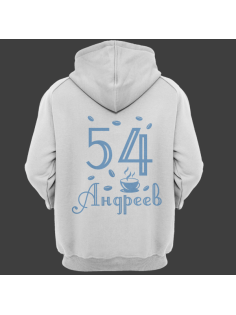 Именная толстовка с интеллигентным шрифтом и чашкой с кофе #69