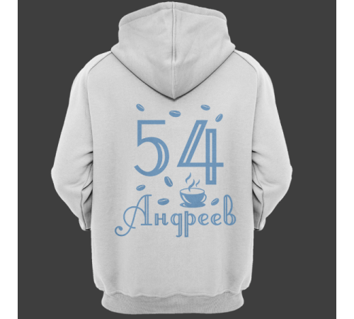 Именная толстовка с интеллигентным шрифтом и чашкой с кофе #69