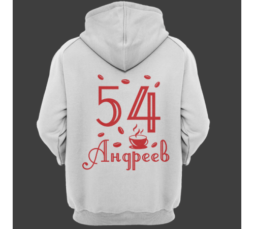 Именная толстовка с интеллигентным шрифтом и чашкой с кофе #69