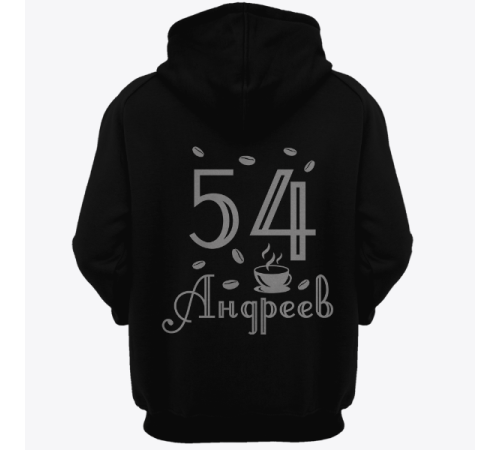 Именная толстовка с интеллигентным шрифтом и чашкой с кофе #69