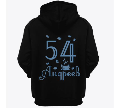 Именная толстовка с интеллигентным шрифтом и чашкой с кофе #69