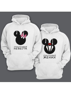 Парные толстовки с капюшоном для молодожёнов "Счастливая невеста" и "Счастливый жених"