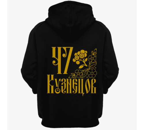 Именная толстовка со старорусским шрифтом и народными узорами #76