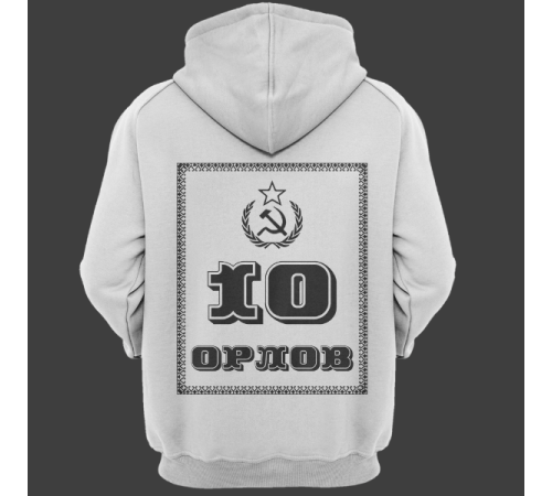 Именная толстовка с революционным шрифтом и советской атрибутикой #79